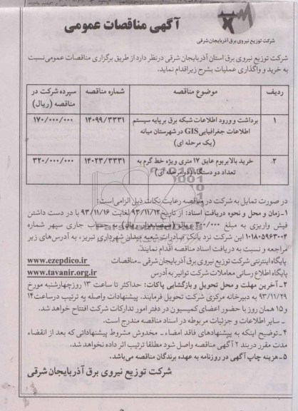 آگهی مناقصات عمومی,مناقصه برداشت و ورود اطلاعات شبکه برق 