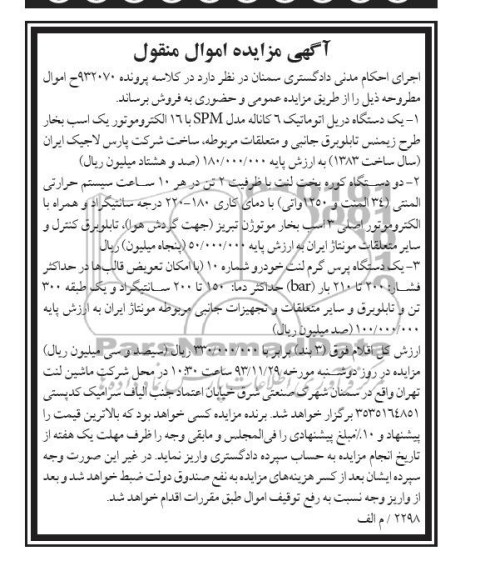آگهی مزایده ,مزایده فروش یک دستگاه دریل اتوماتیک 6 کاناله