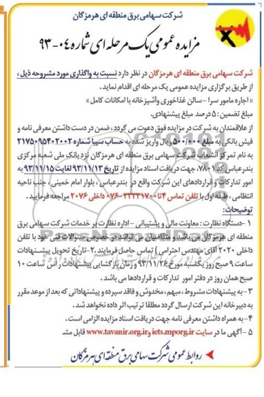 آگهی مزایده ,مزایده واگذاری اجاره مامور سرا