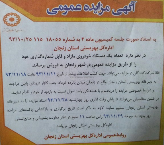 آگهی مزایده عمومی, مزایده تعداد یک دستگاه خودروی مازاد و قابل شماره گذاری