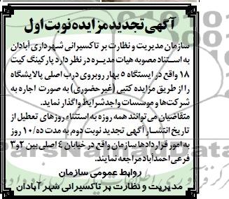 آگهی تجدید مزایده ,مزایده پارکینگ گیت 18