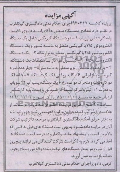 آگهی مزایده,مزایده دو دستگاه گیربکس