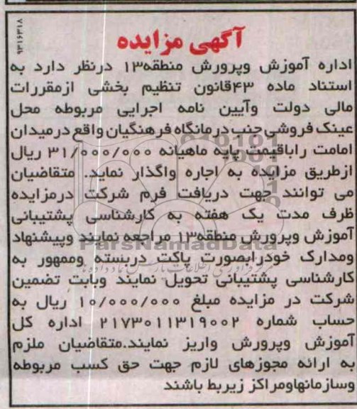 آگهی مزایده ,مزایده آیین نامه اجرایی مربوطه محل عینک فروشی