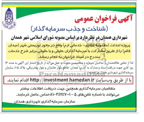 آگهی فراخوان عمومی, مناقصه پروژه احداث مجموعه تجاری- خدماتی 