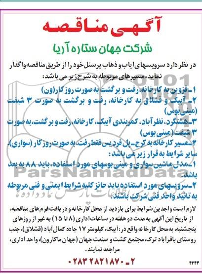آگهی مناقصه , مناقصه سرویس های ایاب و ذهاب پرسنل 