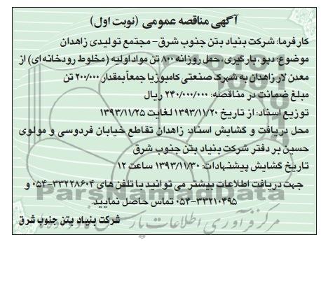 مناقصه دپو, بارگیری , حمل روزانه 800 تن مواد اولیه