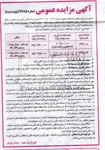 مزایده,فروش دو قطعه زمین