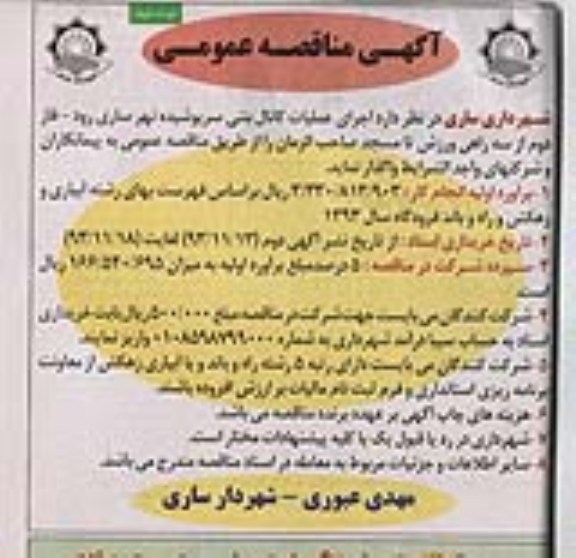 آگهی مناقصه عمومی , مناقصه اجرای عملیات کانال بتنی سرپوشیده