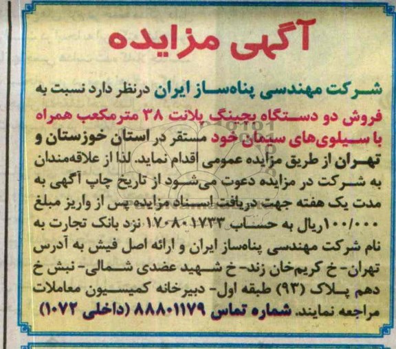 آگهی مزایده,مزایده فروش دو دستگاه بچینگ