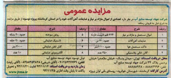 آگهی مزایده ,مزایده فروش تعدادی از اموال مازاد بر نیاز و ضایعات آهن آلات