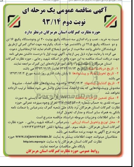 آگهی مناقصه عمومی یک مرحله ای ,مناقصه سه دستگاه پکیچ یونیت 30 تن  و دو دستگاه