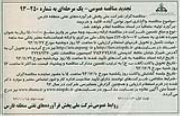 تجدید مناقصه عمومی یک مرحله ای, مناقصه واگذاری امور نواحی