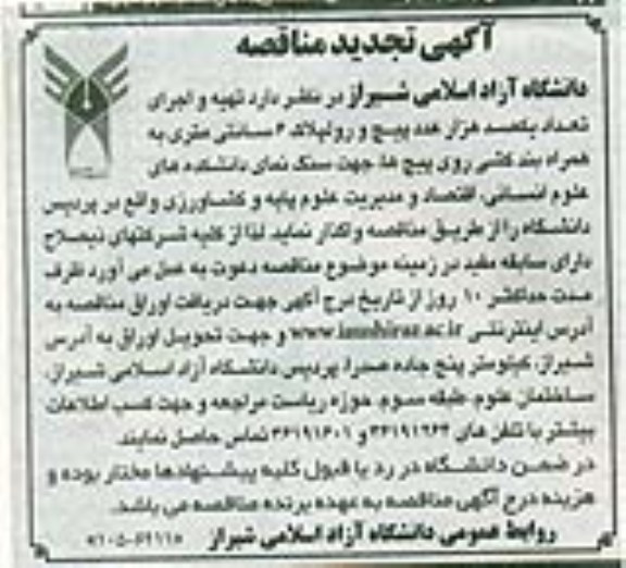 آگهی تجدید مناقصه, تجدید مناقصه تهیه و اجرای تعداد یکصد هزار عدد پیچ و رول پلاک