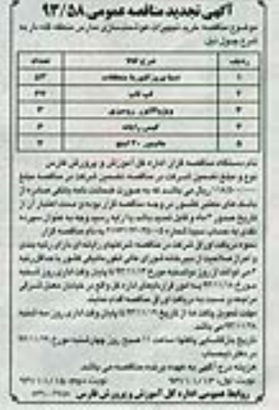 تجدید مناقصه عمومی  , مناقصه عمومی  خرید تجهیزات هوشمند سازی مدارس منطقه گله دار 