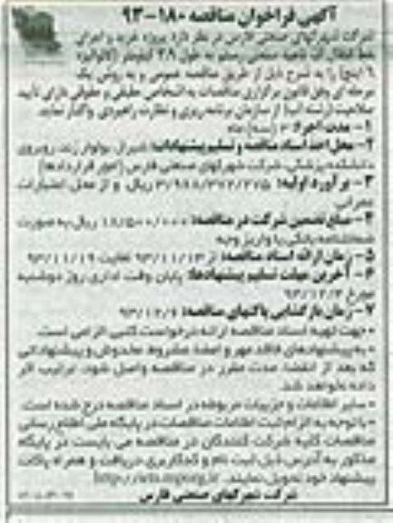 فراخوان مناقصه , فراخوان مناقصه خرید واجرای خط انتقال آب 