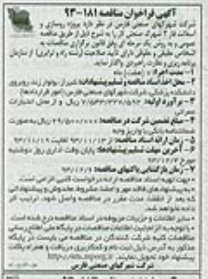 آگهی فراخوان مناقصه , مناقصه پروژه روسازی و آسفالت...