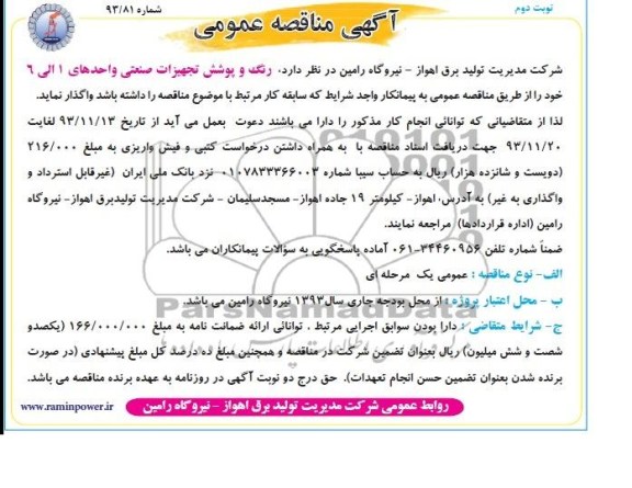 آگهی مناقصه عمومی , مناقصه واگذاری رنگ و پوشش تجهیزات صنعتی