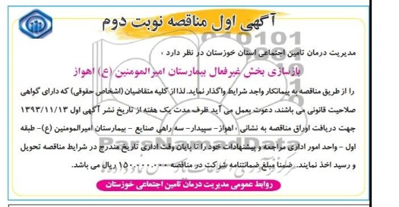 آگهی اول مناقصه, مناقصه بازسازی بخش غیرفعال بیمارستان 