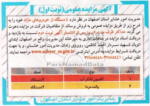 آگهی مزایده عمومی,مزایده 4 دستگاه خودرو