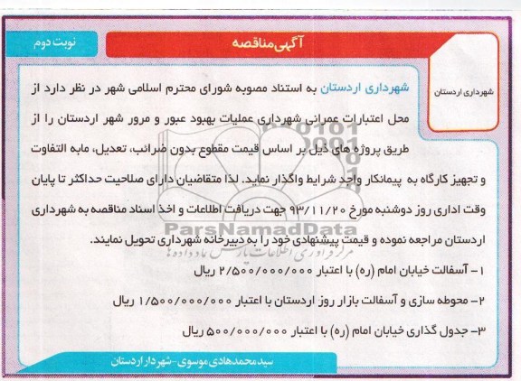 آگهی مناقصه , مناقصه آسفالت خیابان ..