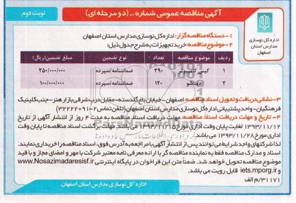 آگهی مناقصه عمومی , مناقصه کیس کامپیوتر
