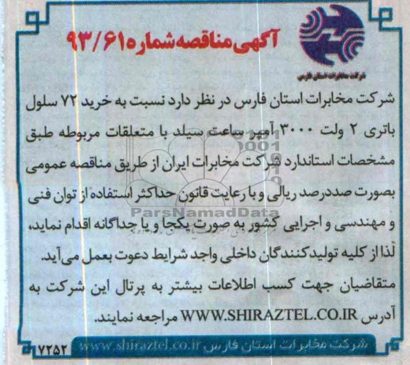 آگهی مناقصه,مناقصه خرید 72 سلول باتری 2 ولت 3000 آمپر ساعت سیلد