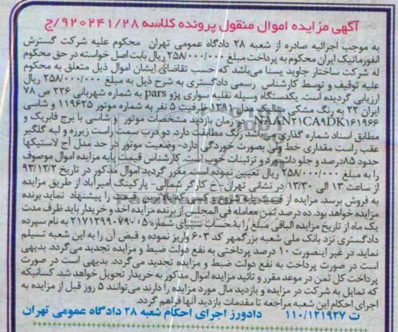 آگهی مزایده اموال منقول,مزایده پژو pars