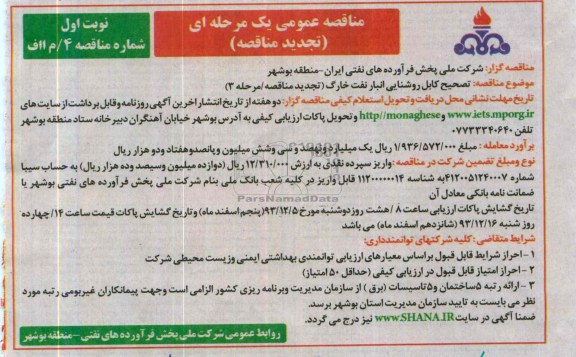 تجدید مناقصه عمومی یک مرحله ای ,مناقصه تصحیح کابل روشنایی 