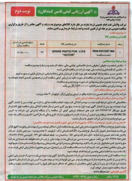 آگهی ارزیابی کیفی تامین کنندگان ,مناقصه SPARE PARTS FOR U.P.S GUTOR