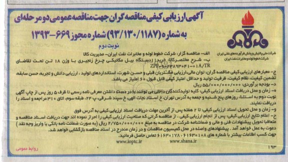 مناقصه عمومی,مناقصه خرید 11 دستگاه بیل مکانیکی