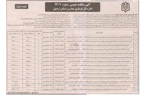 آگهی مناقصه عمومی , مناقصه اجرای استانداردسازی سیستم گرمایشی مدارس