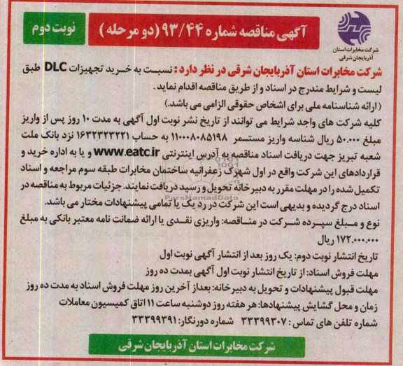 آگهی مناقصه ,مناقصه  خرید تجهیزات DLC