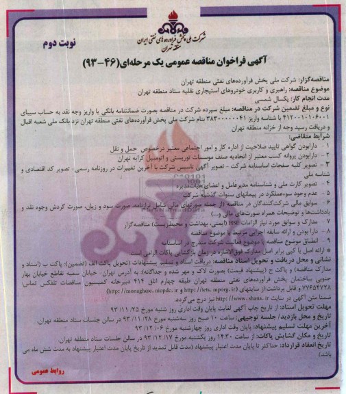 فراخوان مناقصه عمومی یک مرحله ای , مناقصه راهبری و کاربری خودروهای استیجاری 