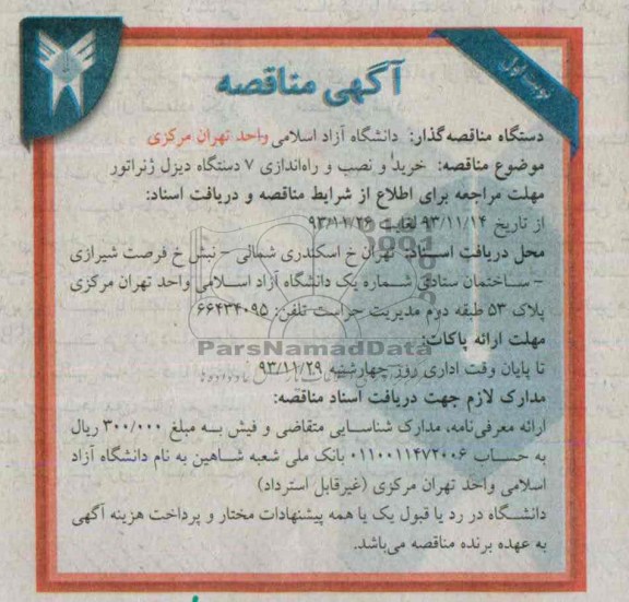 اگهی مناقصه ,مناقصه خرید , نصب و راه اندازی 7 دستگاه دیزل ژنراتور 