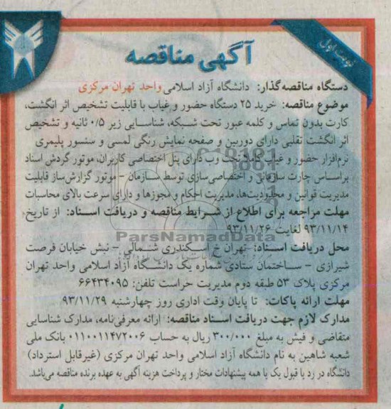 آگهی مناقصه , مناقصه خرید 25 دستگاه حضور و غیاب با قابلیت تشخیص اثر انگشت