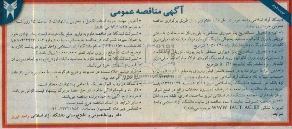 آگهی مناقصه , مناقصه  تهیه و تحویل ساندویچ پانل دیواری سقفی