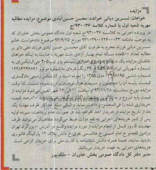 مزایده,یکدستگاه خودروی سواری سیستم پژو تیپ 405