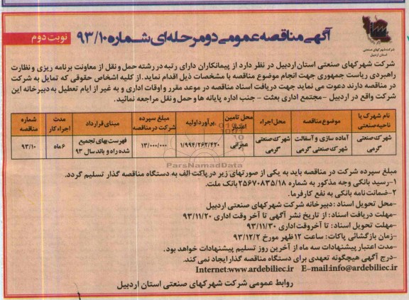 تجدید آگهی مناقصه , مناقصه آماده سازی و آسفالت 
