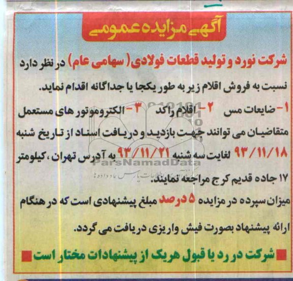 آگهی مزایده ,مزایده فروش ضایعات مس ، اقلام راکد