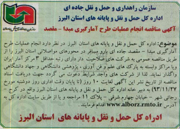 آگهی مناقصه  , مناقصه انجام عملیات طرح آمارگیری مبدا - مقصد