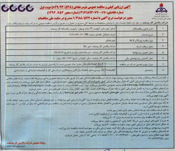 آگهی ارزیابی کیفی و مناقصه عمومی دو مرحله ای , مناقصه خرید سلیکاژل