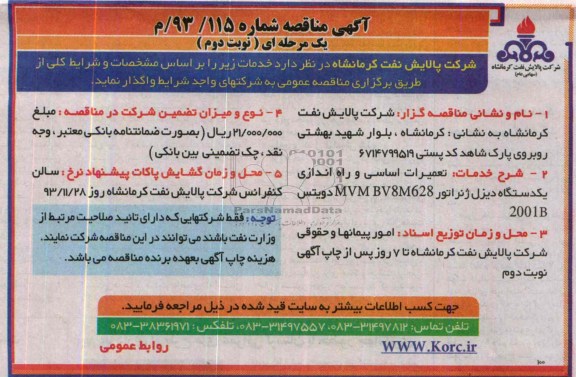 آگهی مناقصه , مناقصه تعمیرات اساسی و راه اندازی یکدستگاه دیزل ژنراتور 