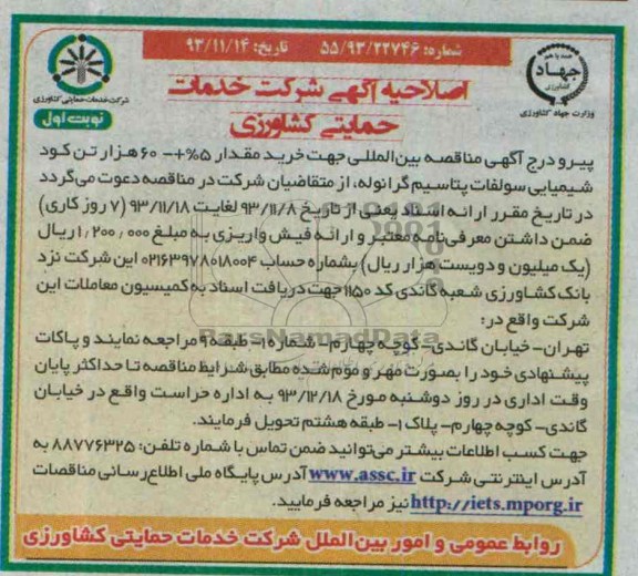 اصلاحیه , مناقصه خرید مقدار 5% + 60 هزار تن کود شیمیایی سولفات پتاسیم گرانوله 