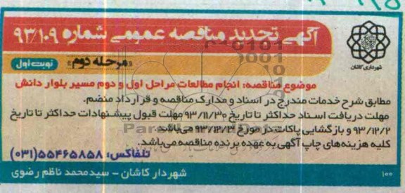 آگهی مناقصه عمومی,مناقصه  انجام مطالعات مراحل اول و دوم مسیر بلوار دانش 