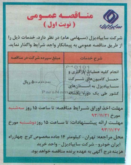 مناقصه عمومی , مناقصه انجام کلیه عملیات بارگیری 