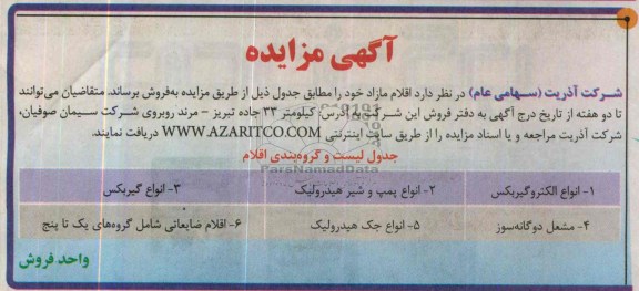 آگهی مزایده,مزایده انواع الکتروگیربکس