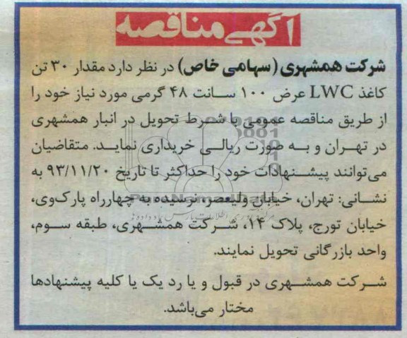 مناقصه , مناقصه  مقدار 30 تن کاغذ LWC عرض 100 سانت 48 گرمی 