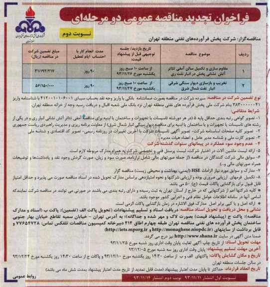 فراخوان تجدید مناقصه عمومی دو مرحله ای, تجدید  مناقصه مقاوم سازی و تکمیل سالن آمفی تئاتر آتش نشانی 