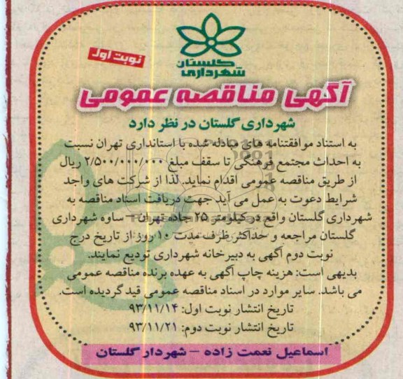 آگهی مناقصه عمومی, مناقصه احداث مجتمع فرهنگی 