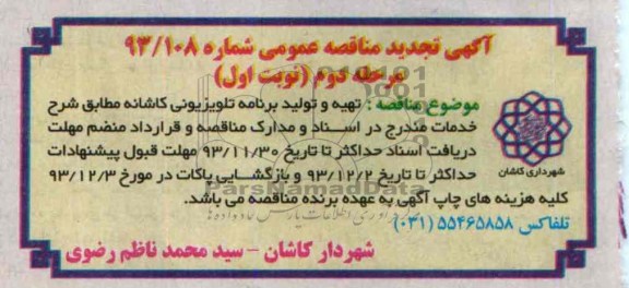 آگهی تجدید مناقصه عمومی ,مناقصه  تهیه و تولید برنامه تلویزیونی کاشانه 